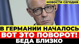 Скандал в Германии. Правительство теряет контроль. Коалиция на грани. Новости Германия Сегодня