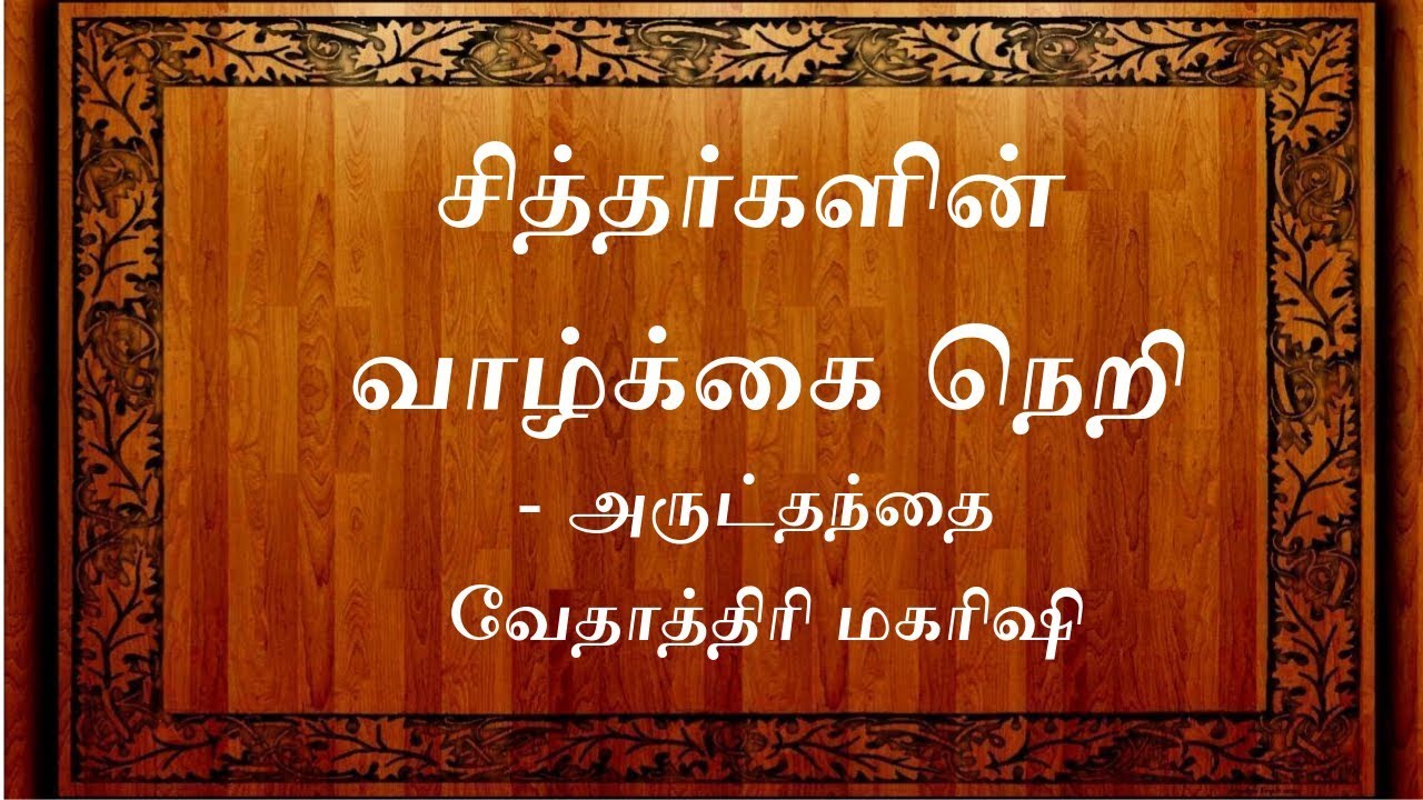 சித்தர்களின் வாழ்க்கை நெறி - அருட்தந்தை வேதாத்திரி மகரிஷி அவர்களின் சொற்பொழிவு