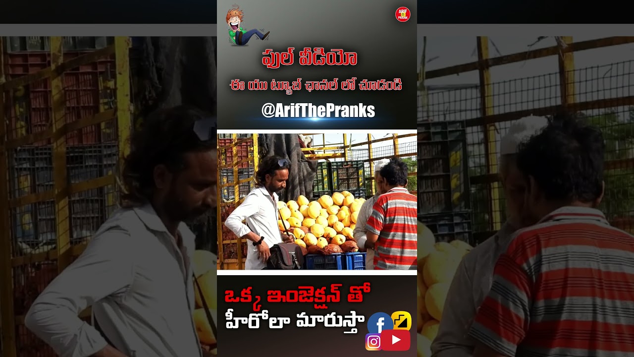 ఒక్క ఇంజెక్షన్ తో హీరోలా మారుస్తా Prank Video #short 01