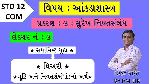 STD 12 COM STAT //CH 3 સુરેખ નિયતસંબંધ//LEC 3 થિયરી/ અર્થ //surekh niyatsbndh //std 12 com stat ch 3