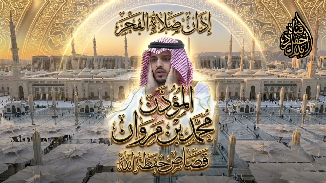 #أذان_الفجر #المؤذن #محمد_قصاص#بجودة_عالية 