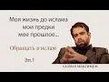 Моя жизнь до ислама 🎁 мои предки ⌛ мое прошлое☪Обращать в ислам 🌟САЛМАН максимум ✨Эп.1