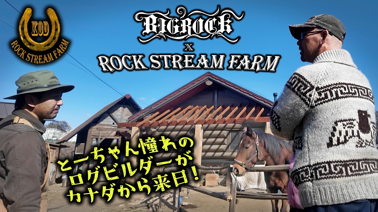 カナダから来客!? とーちゃん憧れのログビルダーが我が家に!/Legendary Log Builder 