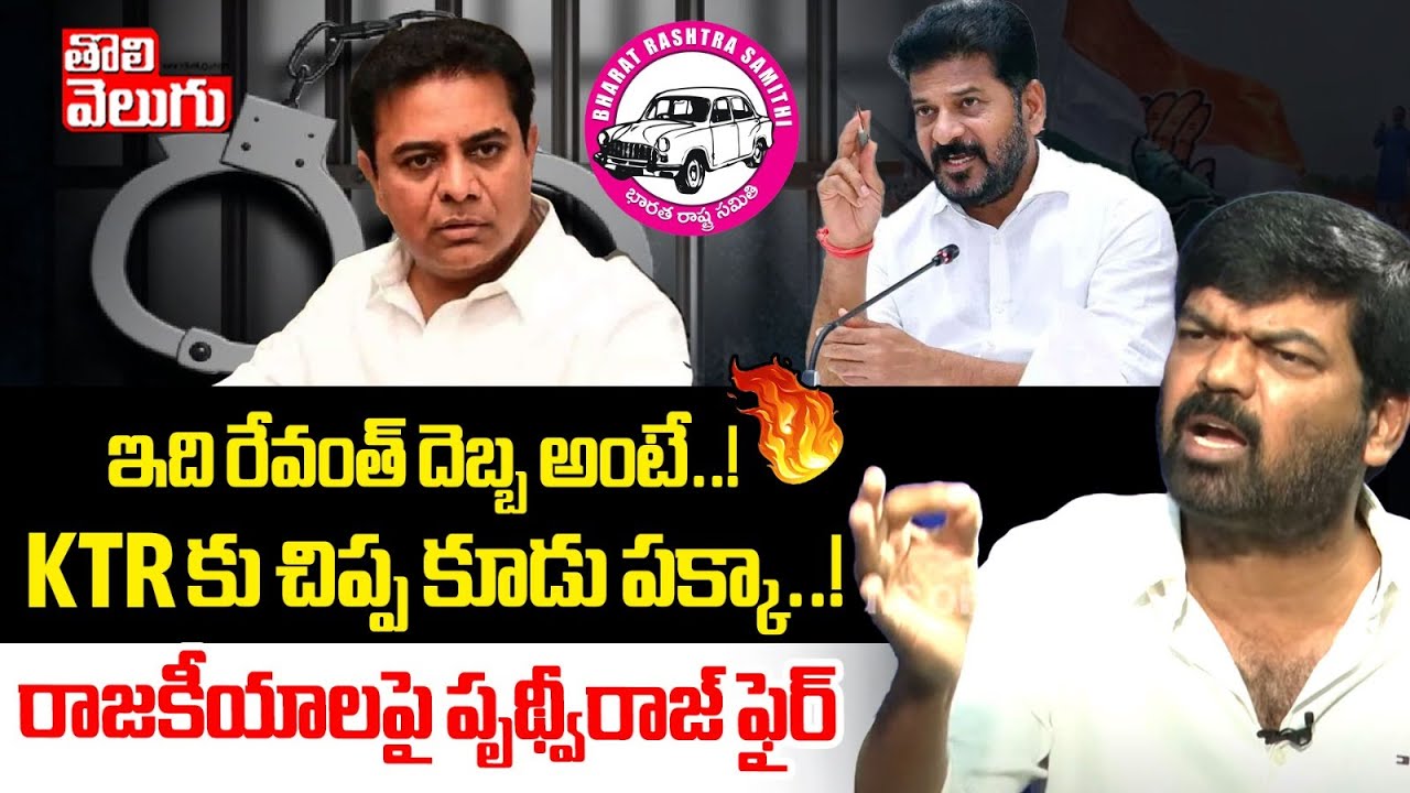 ఇది రేవంత్ దెబ్బ అంటే..! KTR కు చిప్ప కూడు పక్కా..! | Kranti Dal Prithviraj Senational interview