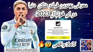 بهترین فیلتر شکن دنیا برای ای فوتبال 2023 موبایل پیدا کردم 😱🔥؟؟ حریف 5 آنتن 😧💥