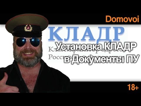 Установка КЛАДР в Документы ПУ 5.avi