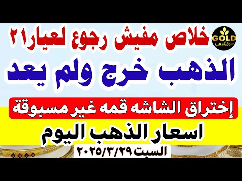 اسعار الذهب اليوم سعر الذهب اليوم السبت 2025 3 29 في مصر أسعار الذهب