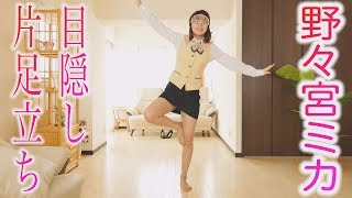 野々宮ミカ「目をつぶって片足立ち　一分で合格 」グラビア学園　Stand on one foot and blindfolded　Mika Nonomiya