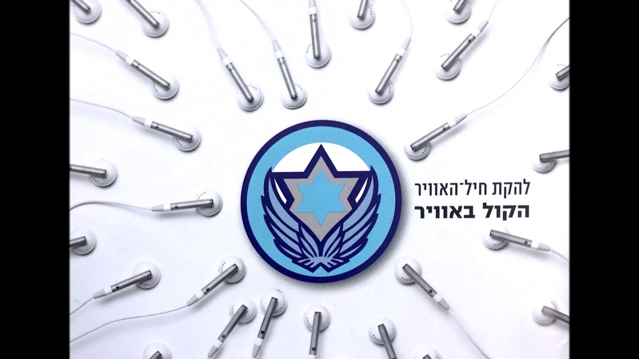 להקת חיל האוויר - שלך - YouTube Music