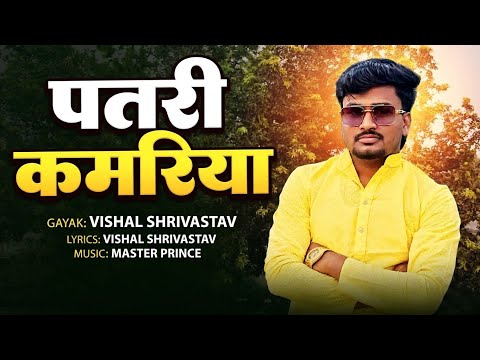 #Audio - पतरी कमरिया - Patri Kamariya - #Vishal Shrivastav - #Bhojpuri Song 2026