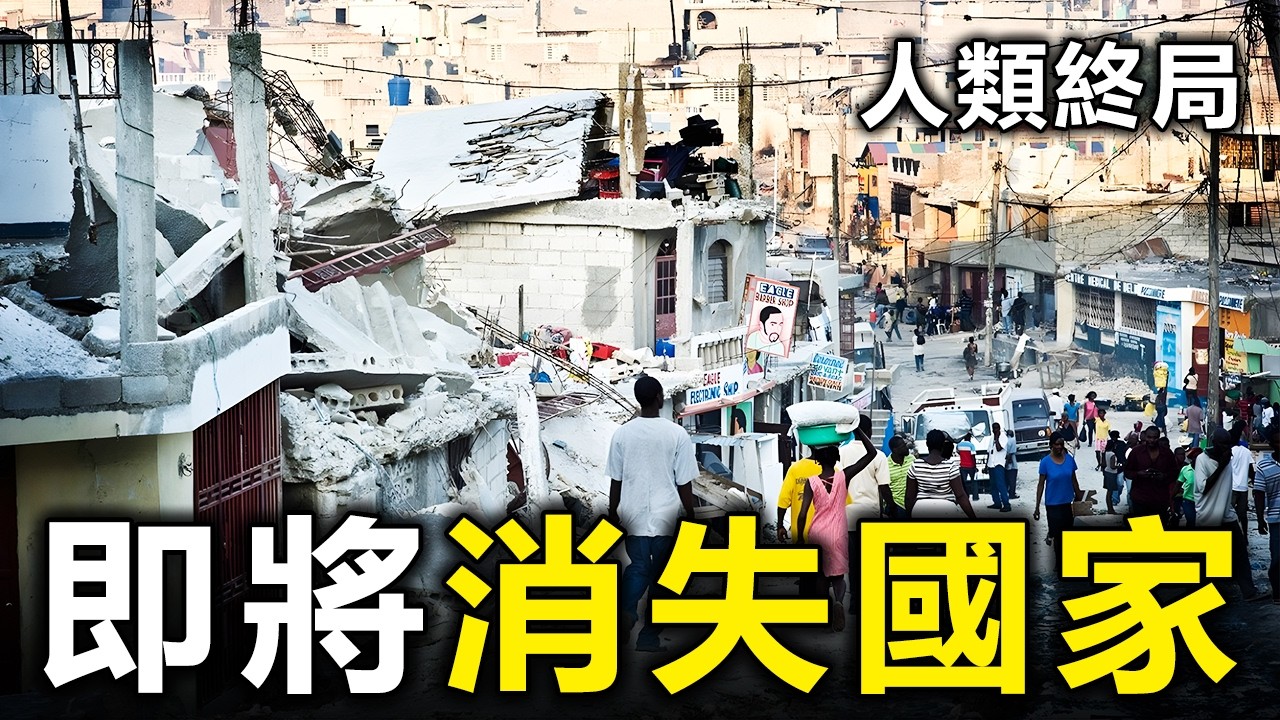 見證歷史！這10個國家已進入「滅國倒計時」，最後一個誰也救不了？【大開眼界】