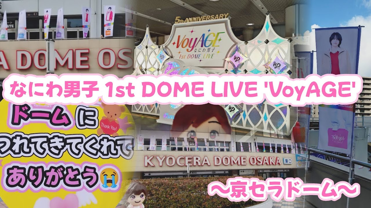 初めての1人大阪🐙【現場vlog】なにわ男子 1st DOME LIVE 'VoyAGE'〜京セラドーム〜