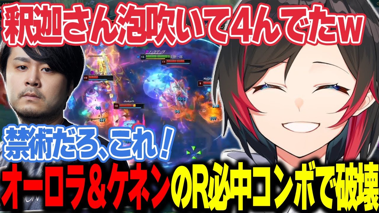 【LoL】オーロラ＆ケネンのR必中コンボで久々の夜更カスを破壊するうるか【うるか切り抜き/うるか/k4sen/葛葉/ボドカ/なぎさっち/釈迦/乾伸一郎/たぬき忍者/mittiii/マザー】