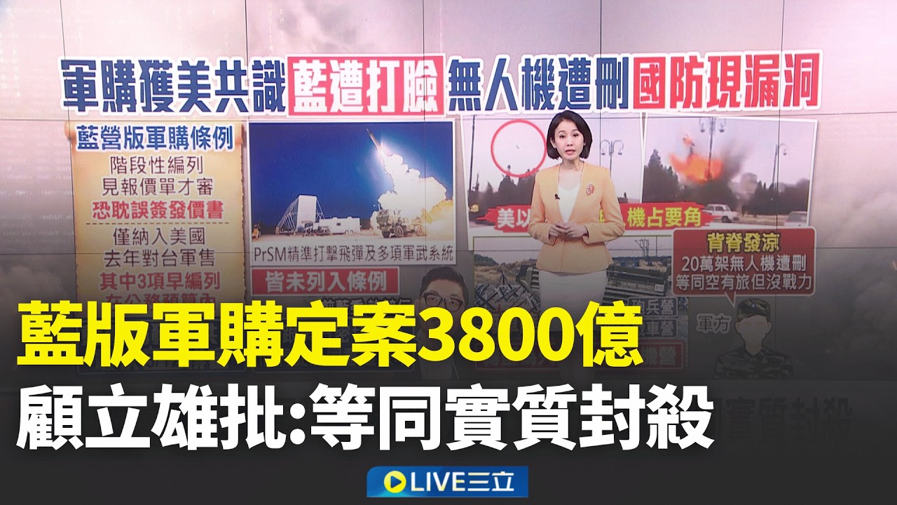 軍購非外送! 前藍委曝美方未接受藍版3800億+N  政院版與藍白版軍購擬3/12審查 總統盼國安不打折│主播 陳佳雯│新聞發燒中20260306│三立新聞台