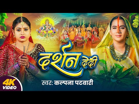 Video | पारम्परिक छठ गीत | दर्शन देदी | #Kalpana Patowary | Darshan Dedi | #Rani | Chhath Geet 2025