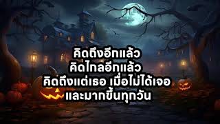 หัวใจเจ้าเอย - Alyn Wee (เนื้อเพลง)