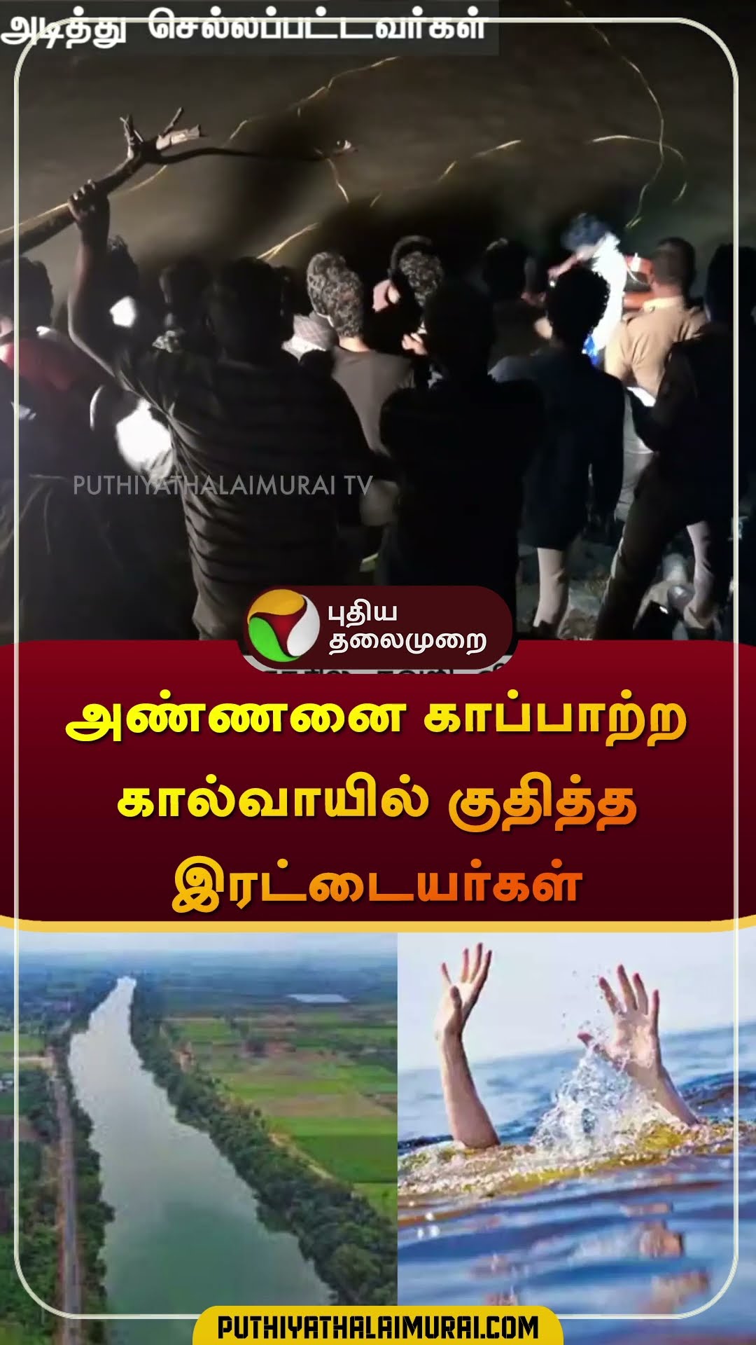 அண்ணனை காப்பாற்ற கால்வாயில்  குதித்த இரட்டையர்கள் | #villupuram |  #shorts