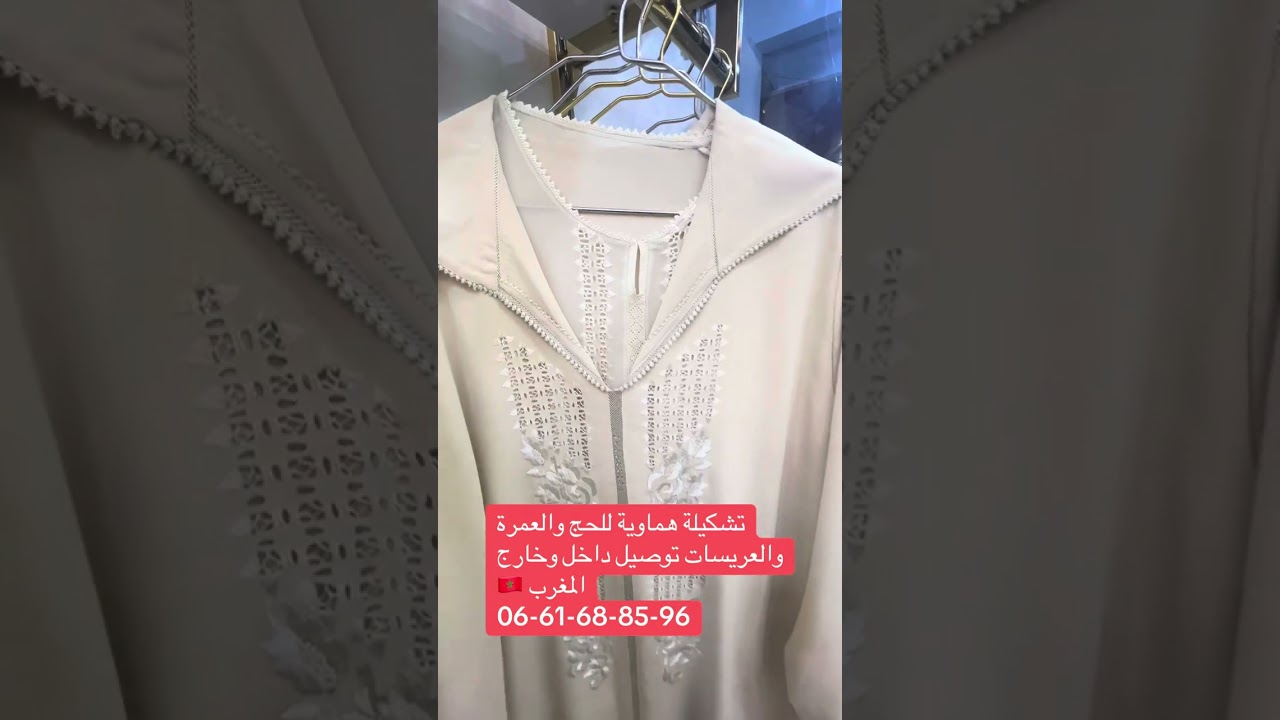 جلابة للعمرة و الحج وايضا للعروس توصيل داخل وخارج المغرب 🇲🇦 0661688596