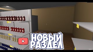 НАКОНЕЦ - ТО Я РАСШИРИЛСЯ  ► Supermarket Simulator #46