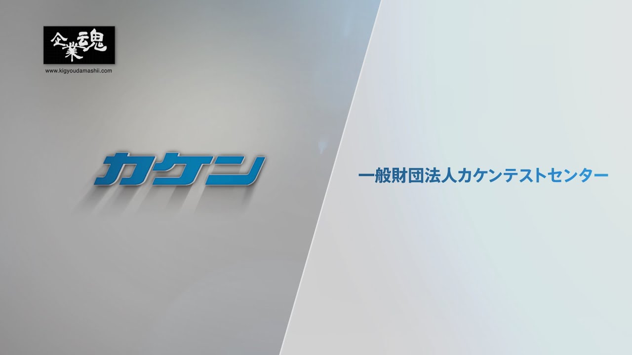 企業魂 - カケン
