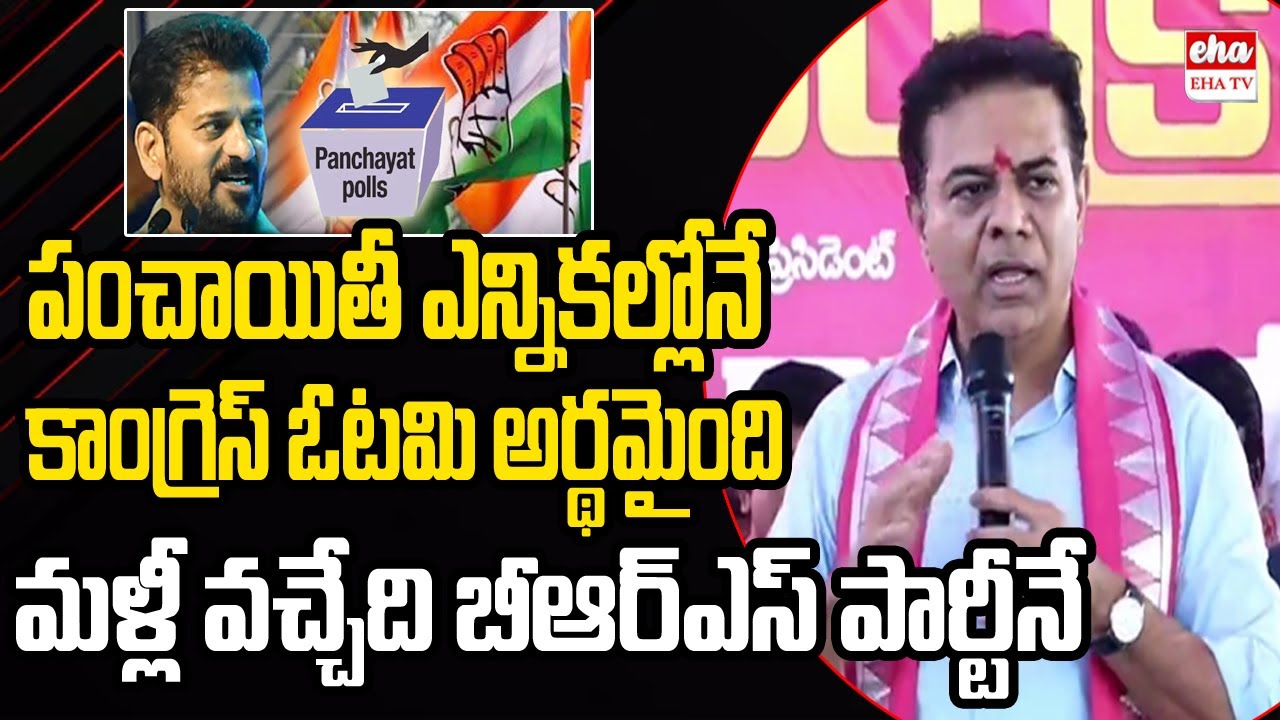 BRS Victory starts from Panchayat Elections : KTR | CM Revanth Reddy | EHA TV