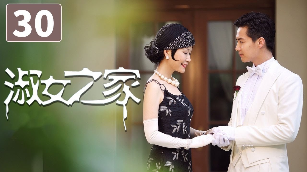 《淑女之家》第30集(大结局)Lady's House 30 豪门家族背后的重重谜团(韩雪/马天宇)【CCTV电视剧】 - YouTube