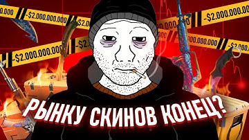 КАК РУХНУЛ РЫНОК СКИНОВ В CS2