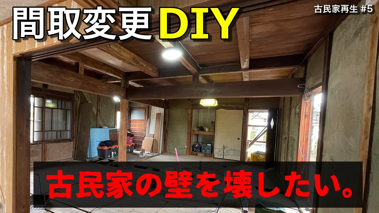 70万円古民家⑤間取変更もDIY！土壁を壊します【間取り変更/解体/シロアリ/日本建築】