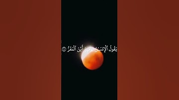 خسوف القمر سورة القيامة الشيخ ياسر الدوسري قرآن كريم فأذا برق البصر وخسف القمر خسوف كسوف