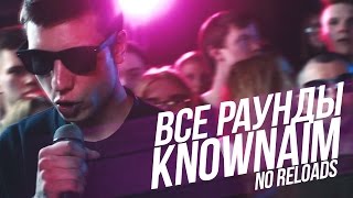 ВСЕ РАУНДЫ KNOWNAIM НА 140 BPM CUP ТЕКСТ NO RELOADS ВСЕ РАУНДЫ KNOWNAIM НА 140 BPM CUP ТЕКСТ NO RELOADS