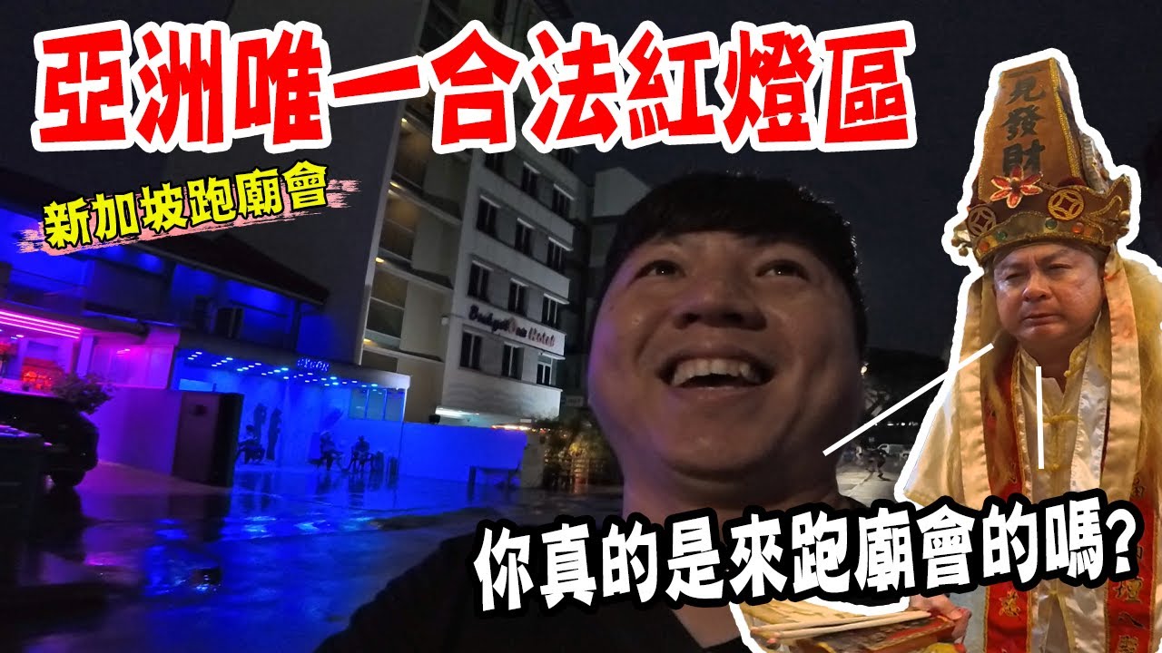 【新加坡跑廟會】EP1 你真的是來跑廟會的嗎?? 真的啦…我們有拍新加坡乩童啦!!但我們就住在亞洲唯一合法紅燈區-芽籠!!  #新加坡  #熱門