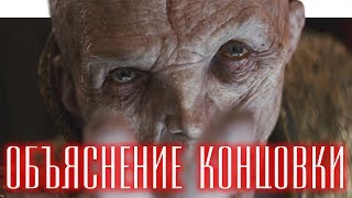 ЗВЁЗДНЫЕ ВОЙНЫ: ПОСЛЕДНИЕ ДЖЕДАИ | ОБЪЯСНЕНИЕ КОНЦОВКИ | JUST ИЛЬЯ