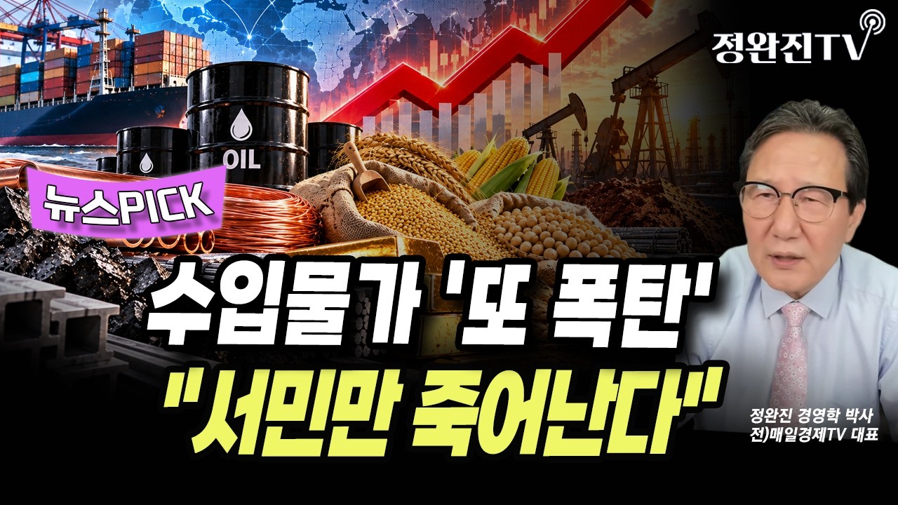 [뉴스픽] 수입물가 '또 폭탄'..."서민만 죽어난다"
