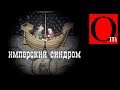 Имперский синдром. Путин - Александр Македонский