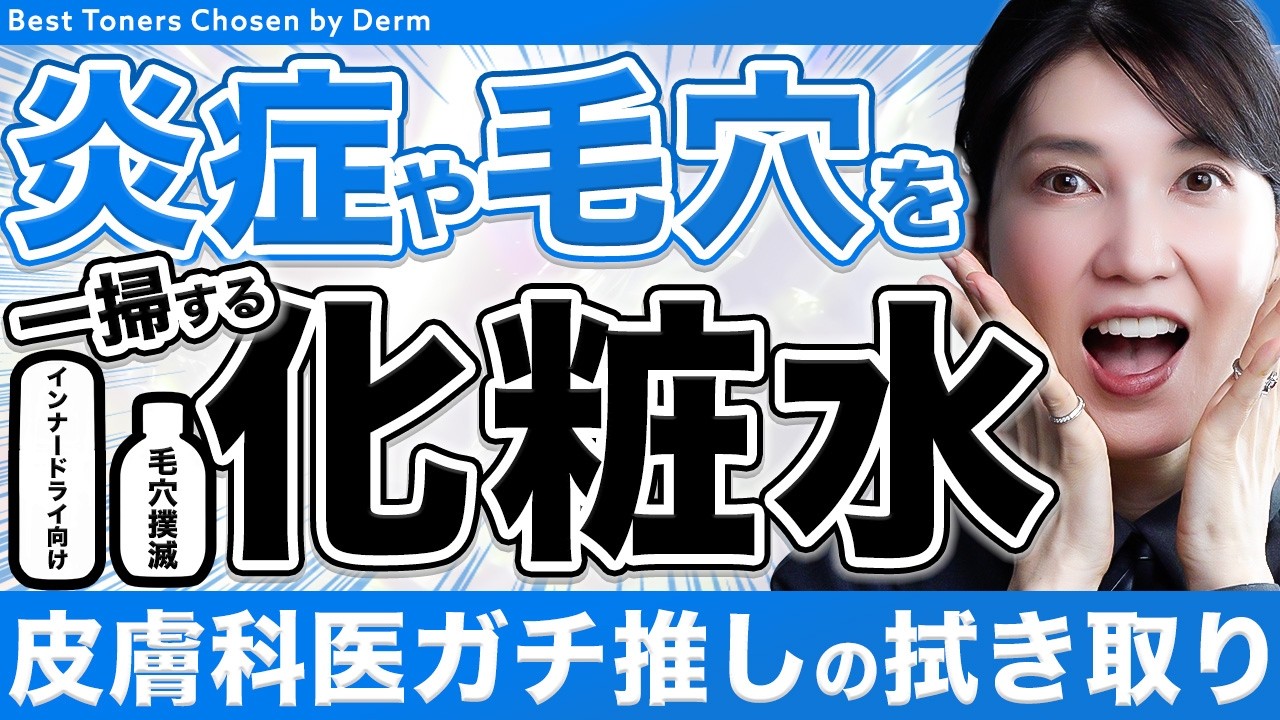 【最強の拭き取り化粧水】肌荒れや毛穴撲滅にはコレ！皮膚科医ガチ推しアイテムを紹介します！