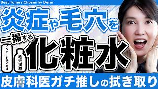 【最強の拭き取り化粧水】肌荒れや毛穴撲滅にはコレ！皮膚科医ガチ推しアイテムを紹介します！