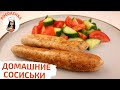 Почему раньше ЭТО не готовила? Домашние СОСИСКИ | Poedashka