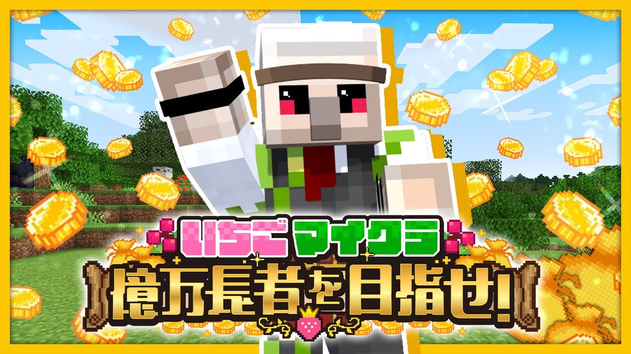 【#いちごマイクラ】稼いだら使わな。【おんりー視点】