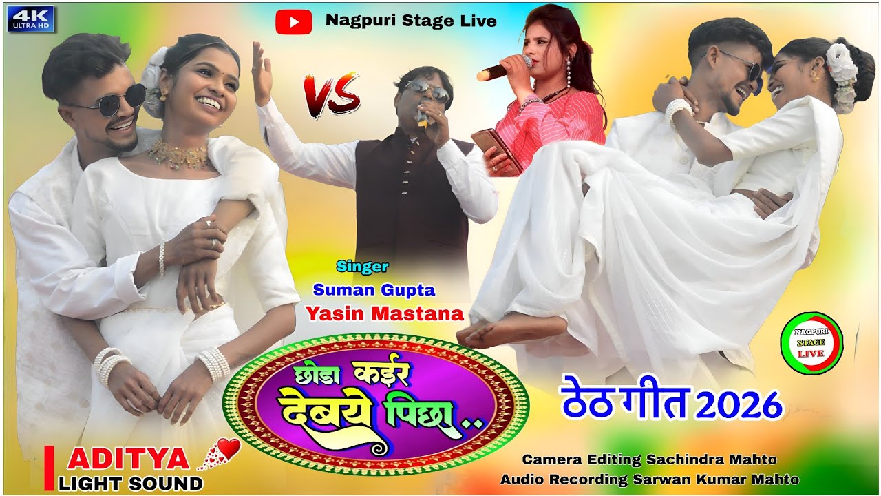 छोड़ा_कईर_देबये_पीछा...🌿yasin mastana🆚suman gupta theth nagpuri best song🌺ठेठ_नागपुरी_झूमर_गीत 2026