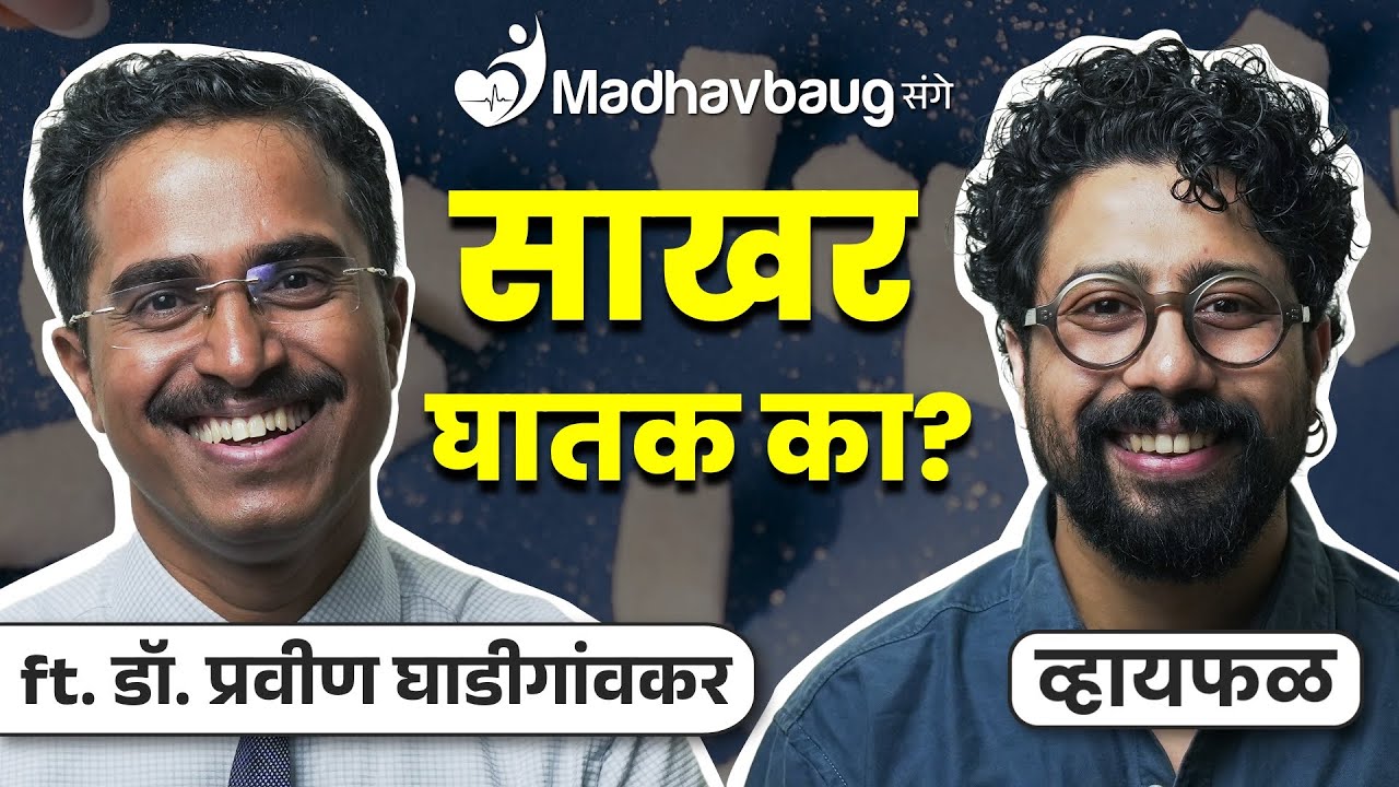 Diabetes पासून रक्षण ते diabetes मुक्त शरीर! ft. Dr. Pravin Ghadigaonkar | भाग ११२ | Whyfal Kutuhal
