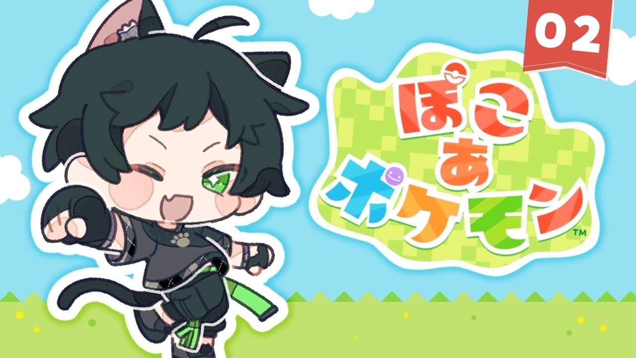 【ぽこ あ ポケモン】ポケモン初のスローライフ・サンドボックスゲームを遊ぶよ！【猫屋敷クロ】