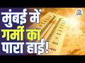 Mumbai Heatwave | मुंबई में गर्मी का पारा हाई! | IMD Orange Alert