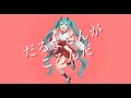 だるまさんがころんだ / 初音ミク