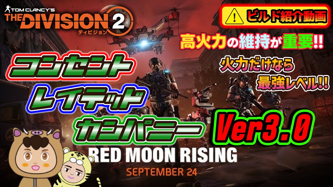 【ディビジョン2/寅吉のビルド紹介】火力だけなら最高レベル!! 今回は上方修正とプロトタイプ化でパワーアップしたコンセントレイテッドカンパニーVer3.0ビルドを紹介します!!