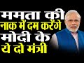 PM Modi put Mamata Banerjee in trouble by making John Barala and Nishith Pramanik ministers