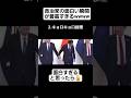 政治家の最高の瞬間が面白すぎるww#shorts#tiktok#おすすめ#政治家#おもしろ#政治
