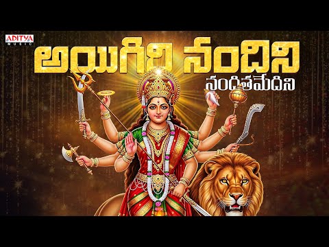 Aigiri Nandini Song | | Powerful Durga Stotram | Mahishasura Mardini Song | Navratri 2025 Special - ADITYAMUSIC