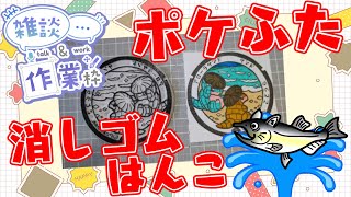 【作業/雑談 縦型配信】 #消しゴムはんこ  #Shorts ポケモンマンホール『ポケふた』【琴浦町/サンド・アローラサンド】 #ねこじゃ消しはん