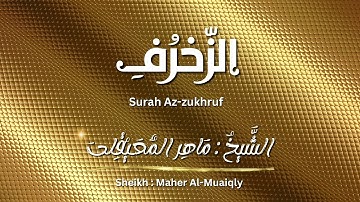 سورة الزخرف / الشيخ ماهر المعيقلي / المصحف المرتل / Surah Az-zukhruf / Sheikh Maher Al-Muaiqly