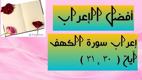 إعراب آية  ( ٣٠ ، ٣١ ) من سورة الكهف  .